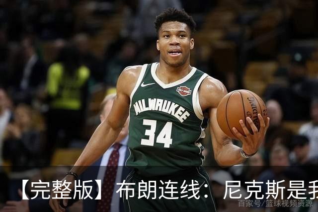 【完整版】布朗连线：尼克斯是我带过最坚韧的团队 布伦森就是MVP