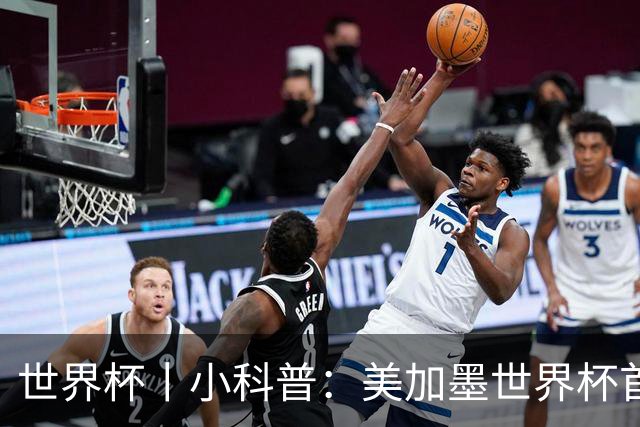 世界杯丨小科普：美加墨世界杯首粒点球是如何发生的？