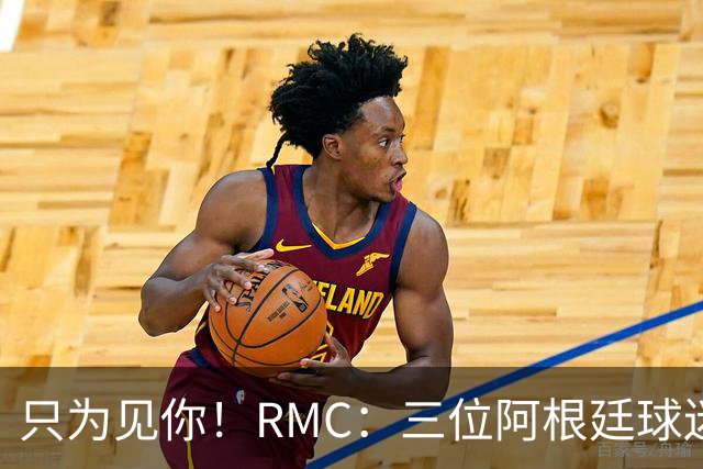 只为见你！RMC：三位阿根廷球迷骑车1.7万公里到美国，目标见梅西