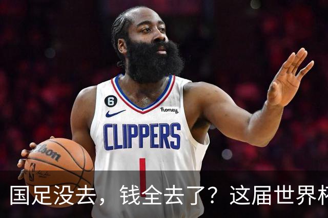国足没去，钱全去了？这届世界杯，中国企业已经砸了30亿