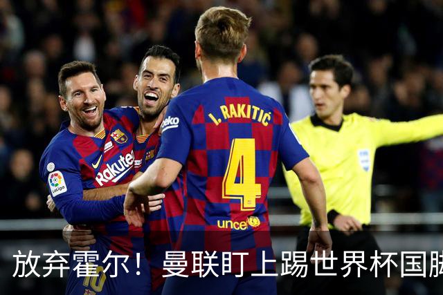 放弃霍尔！曼联盯上踢世界杯国脚，身价2500万，19岁小将迎来大考