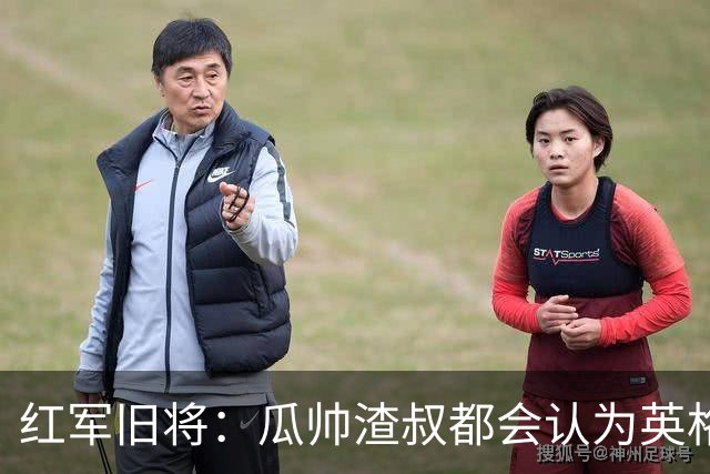 红军旧将：瓜帅渣叔都会认为英格兰帅位很无聊