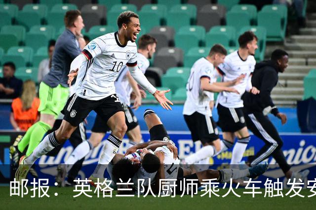 邮报：英格兰队厨师乘火车触发安全警报，烹饪刀具被安检拦截