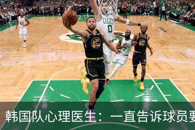 韩国队心理医生：一直告诉球员要按计划行事，首战不需要拼尽全力